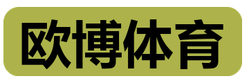 欧博体育