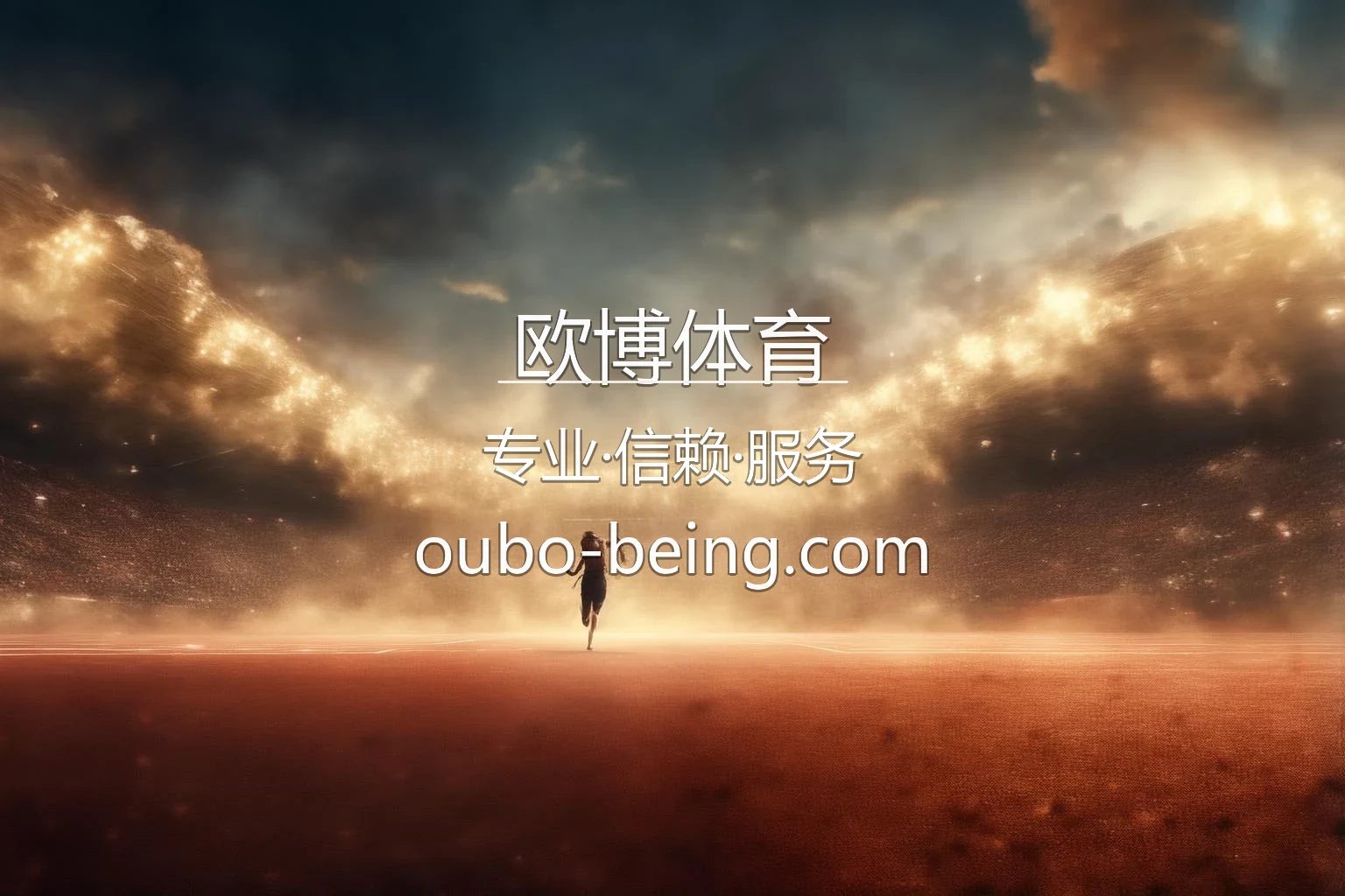 欧博体育官方网站视觉图